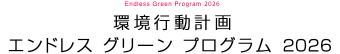 環境行動計畫エンドレス グリーン プログラム 2026