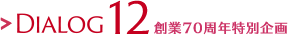 DIALOG12 創業70周年特別企畫