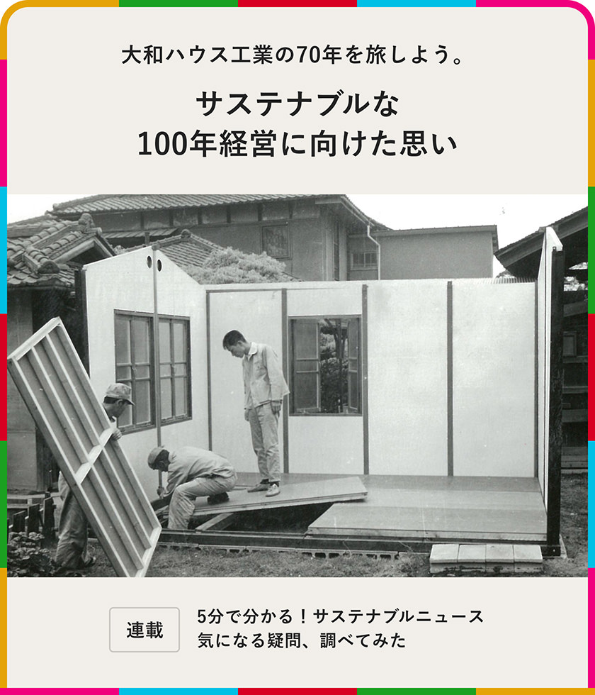 大和ハウス工業の70年を旅しよう。サステナブルな100年経営に向けた思い