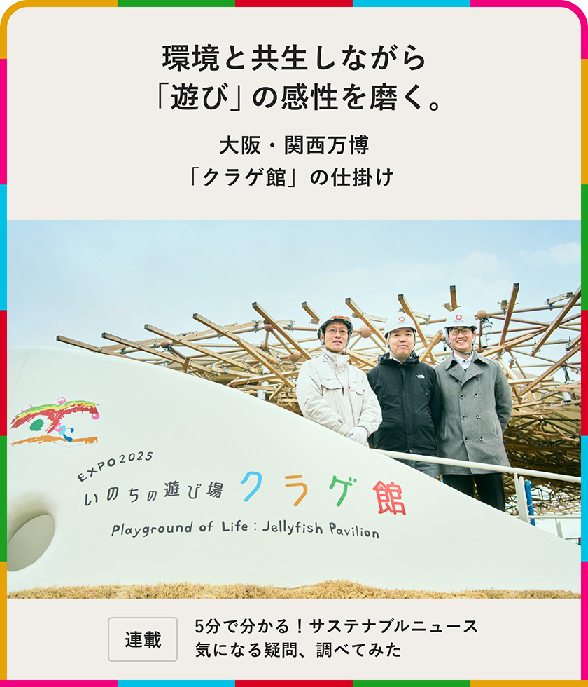 環境と共生しながら「遊び」の感性を磨く。大阪?関西萬博「クラゲ館」の仕掛け