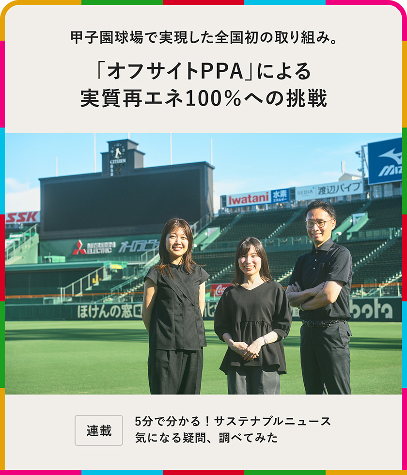 甲子園球場で実現した全國初の取り組み。「オフサイトPPA」による実質再エネ100％への挑戦