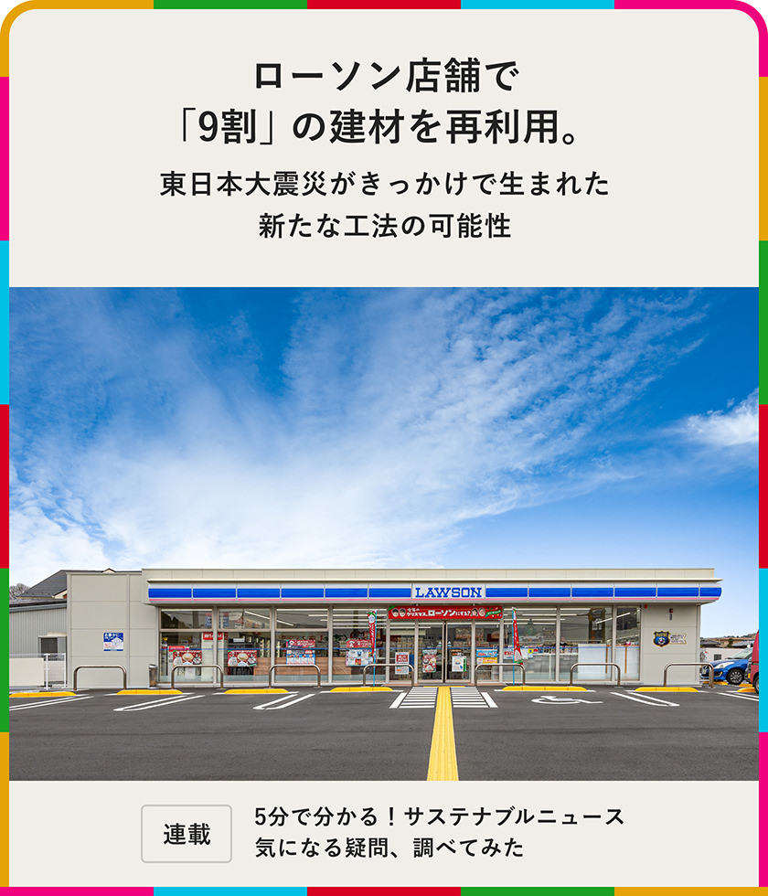 ローソン店舗で「9割」の建材を再利用。東日本大震災がきっかけで生まれた新たな工法の可能性
