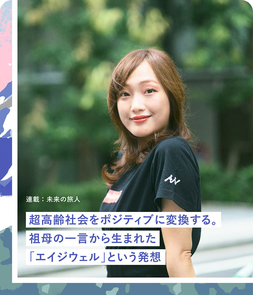 超高齢社會をポジティブに変換する。祖母の一言から生まれた「エイジウェル」という発想