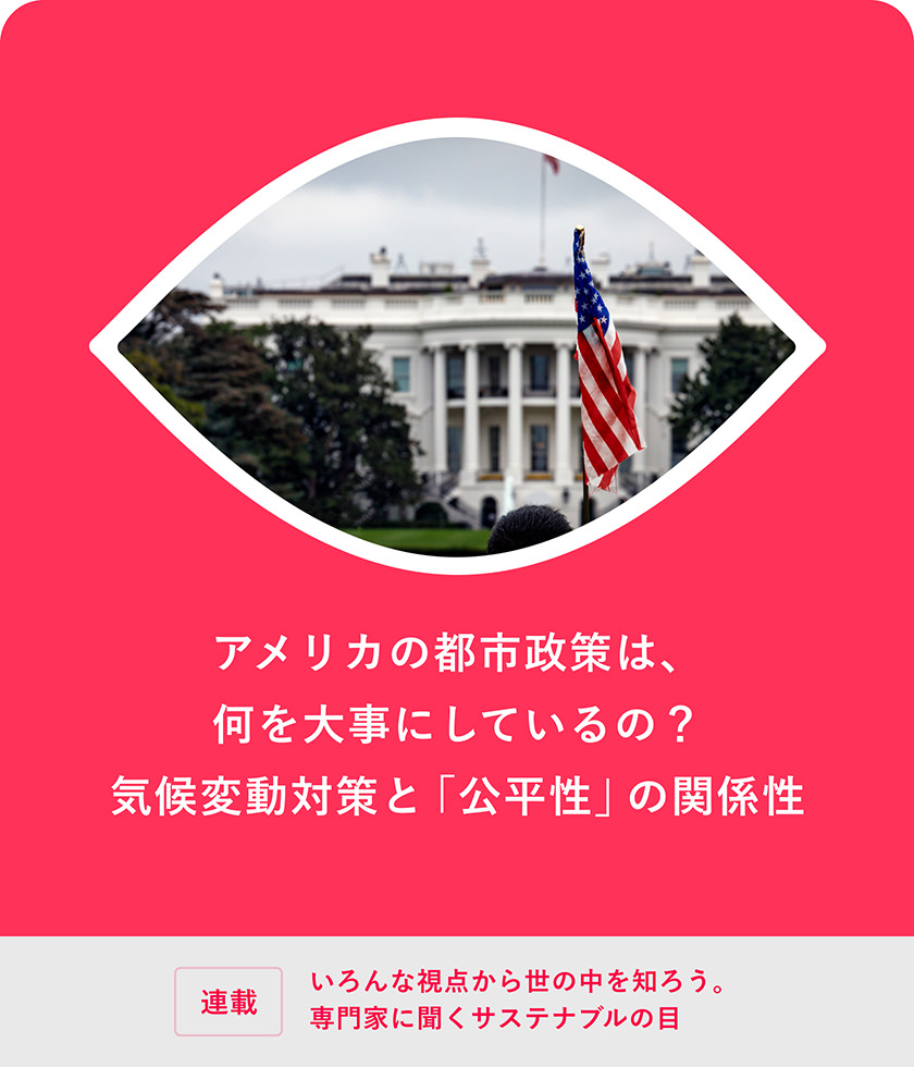 アメリカの都市政策は、何を大事にしているの？ 気候変動対策と「公平性」の関係性