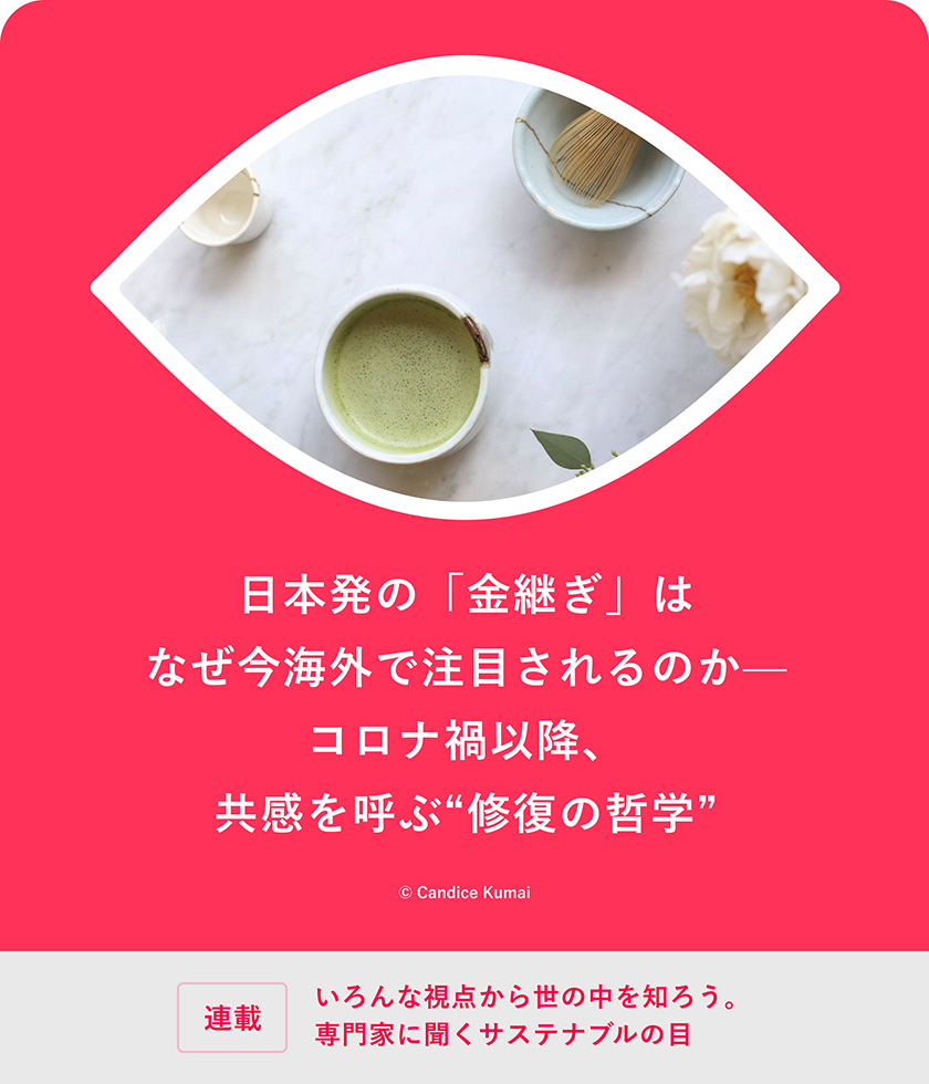日本発の「金継ぎ」はなぜ今海外で注目されるのか——コロナ禍以降、共感を呼ぶ"修復の哲學"