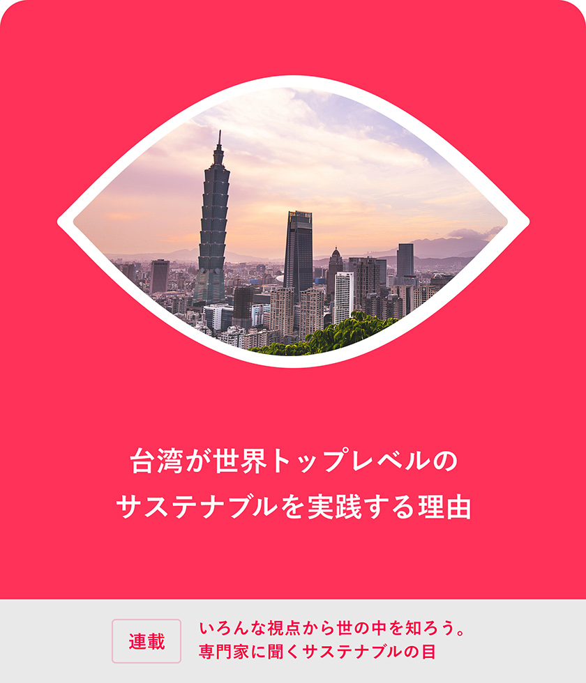 臺灣が世界トップレベルのサステナブルを実踐する理由