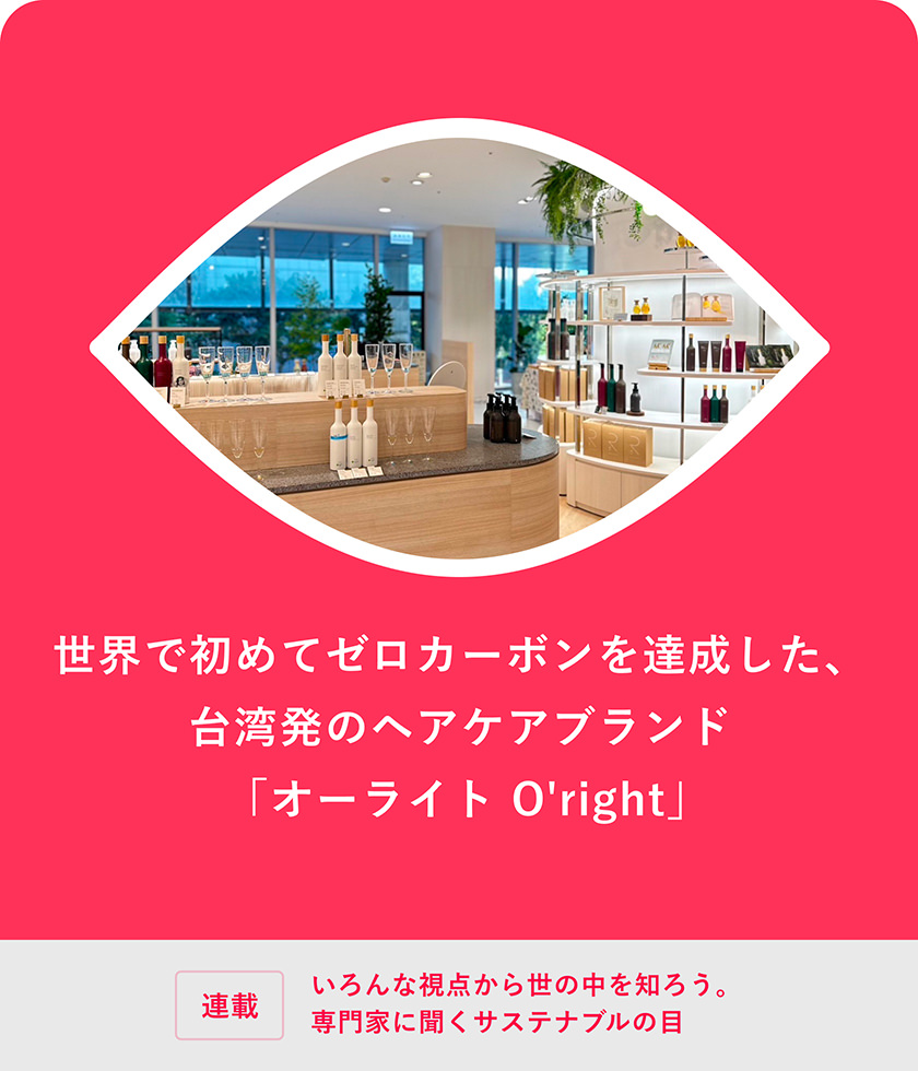 世界で初めてゼロカーボンを達成した、臺灣発のヘアケアブランド「オーライト O'right」