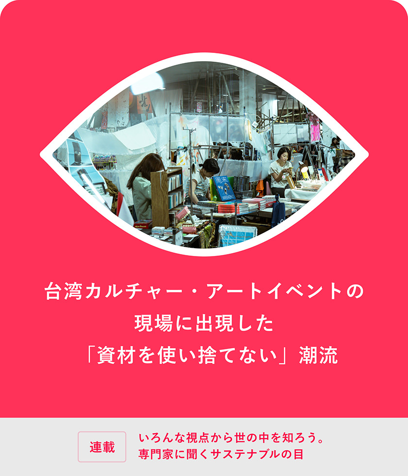 臺灣カルチャー?アートイベントに出現した「資材を使い捨てない」潮流
