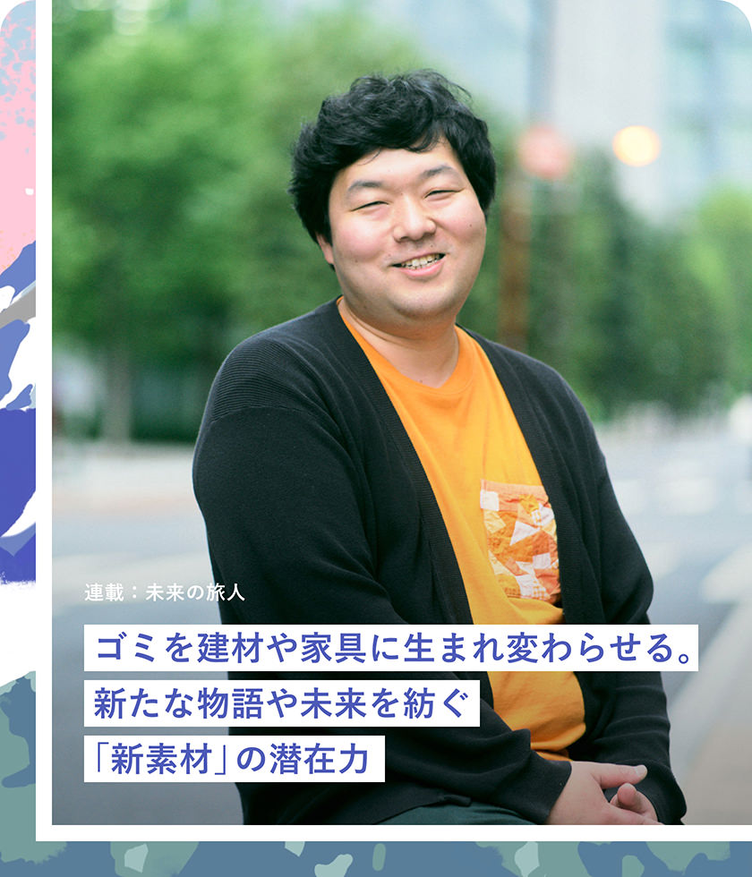 ゴミを建材や家具に生まれ変わらせる。新たな物語や未來を紡ぐ「新素材」の潛在力
