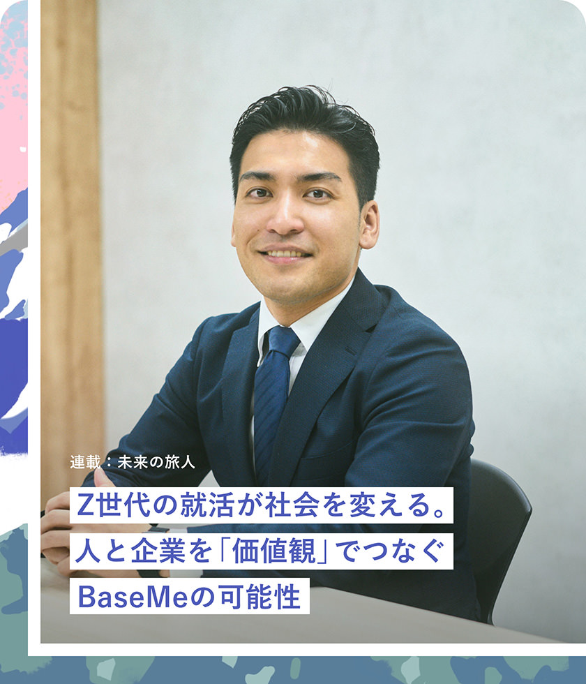 Z世代の就活が社會を変える。人と企業を「価値観」でつなぐBaseMeの可能性
