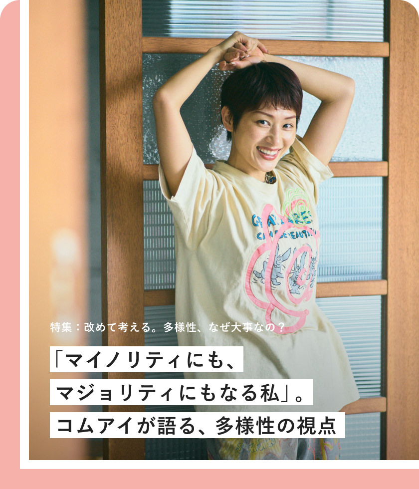 「マイノリティにも、マジョリティにもなる私」。コムアイが語る、多様性の視點