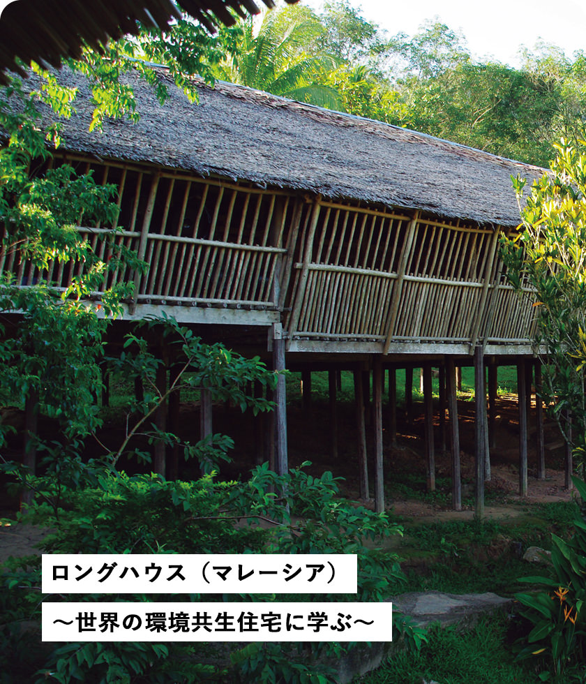 ロングハウス（マレーシア）～世界の環境共生住宅に學ぶ～