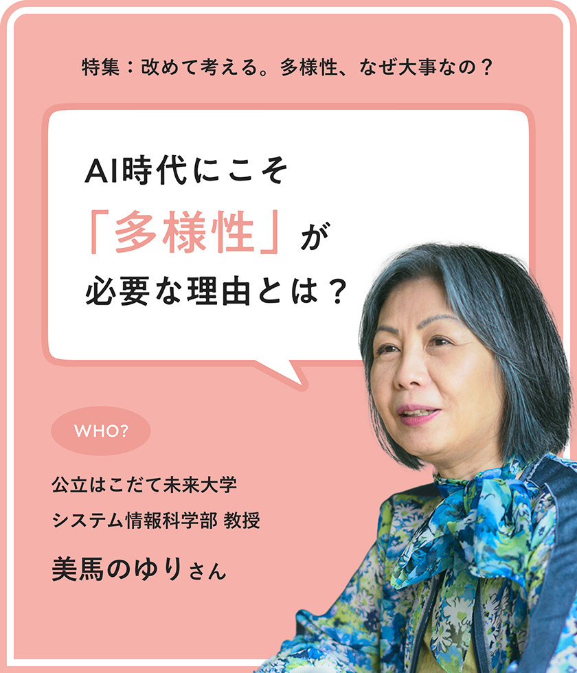 AI時代に問い直される「大切な何か」とは？ はこだて未來大學教授?美馬のゆりさんが語る、多様性が守る未來