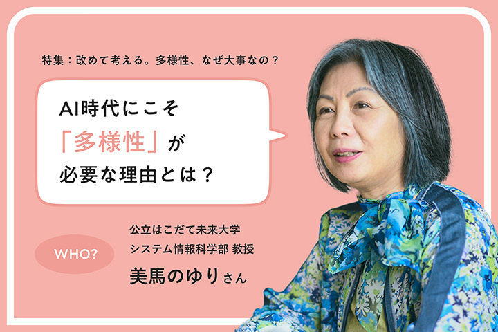 AI時代にこそ「多様性」が必要な理由とは？ 公立はこだて未來大學(xué)システム情報科學(xué)部教授 美馬のゆりさん
