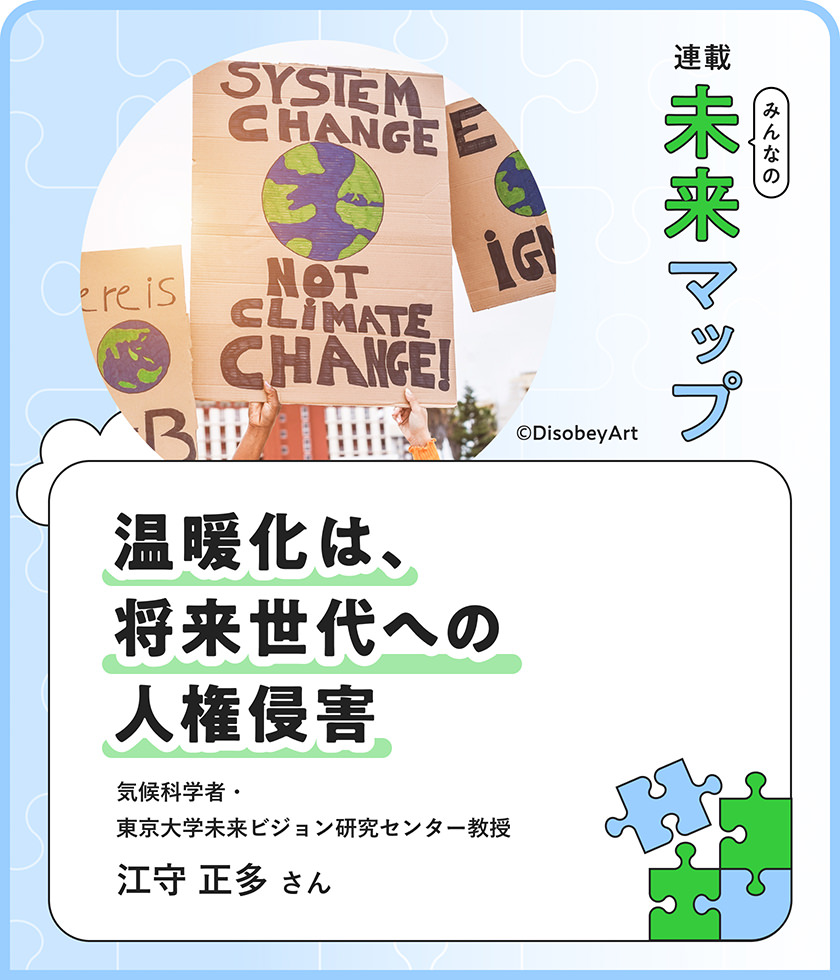溫暖化を止めないのは、將來世代への人権侵害。気候科學者?江守正多さんが未來へ向けるまなざし