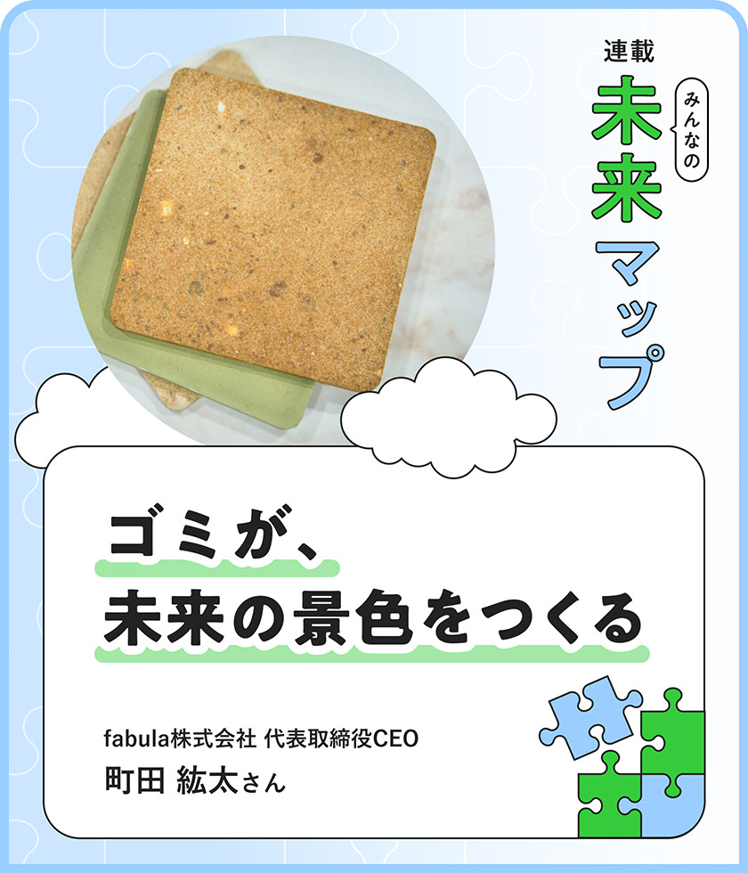 ゴミが、未來の景色をつくる fabula株式會社 代表取締役CEO 町田 紘太さん