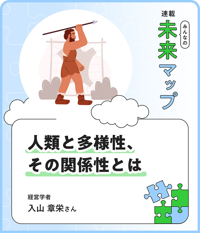 はじまりはアフリカからの第一歩。多様性という物語から、人類の未來を考える