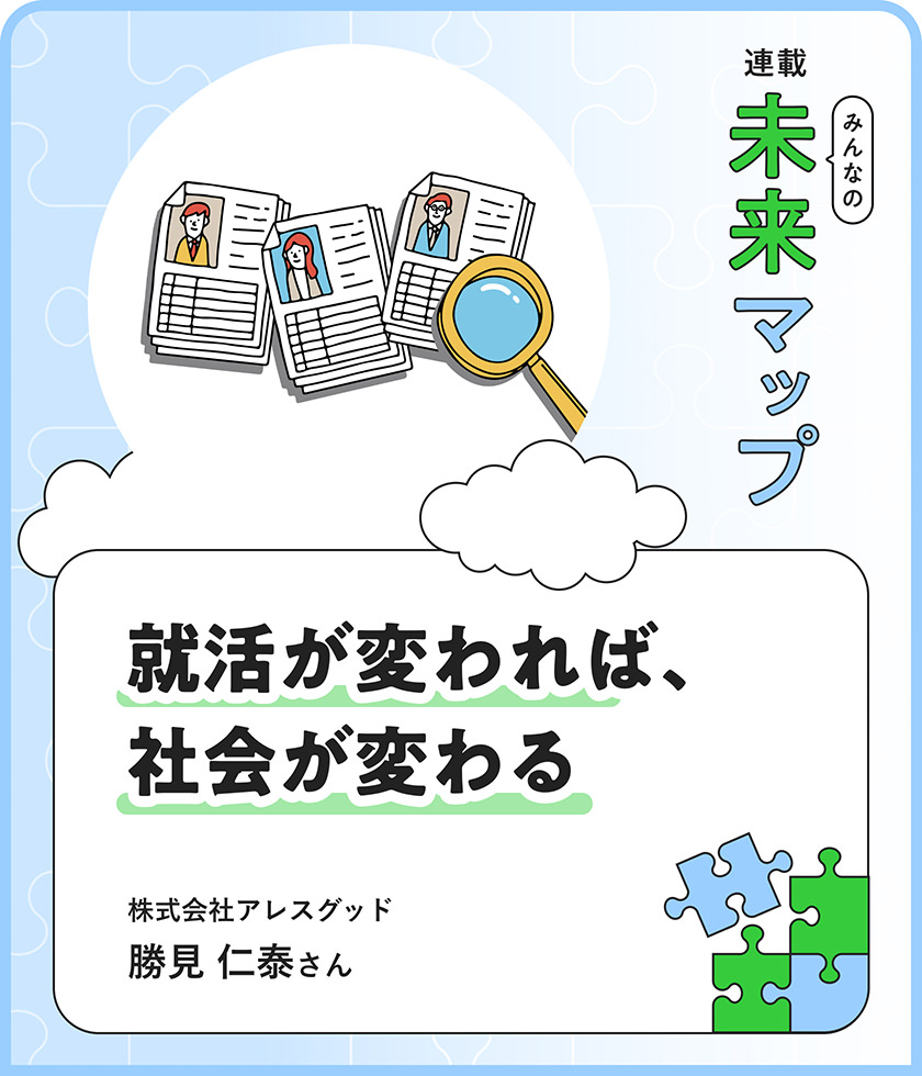 就活が変われば、社會が変わる 株式會社アレスグッド 勝見仁泰さん
