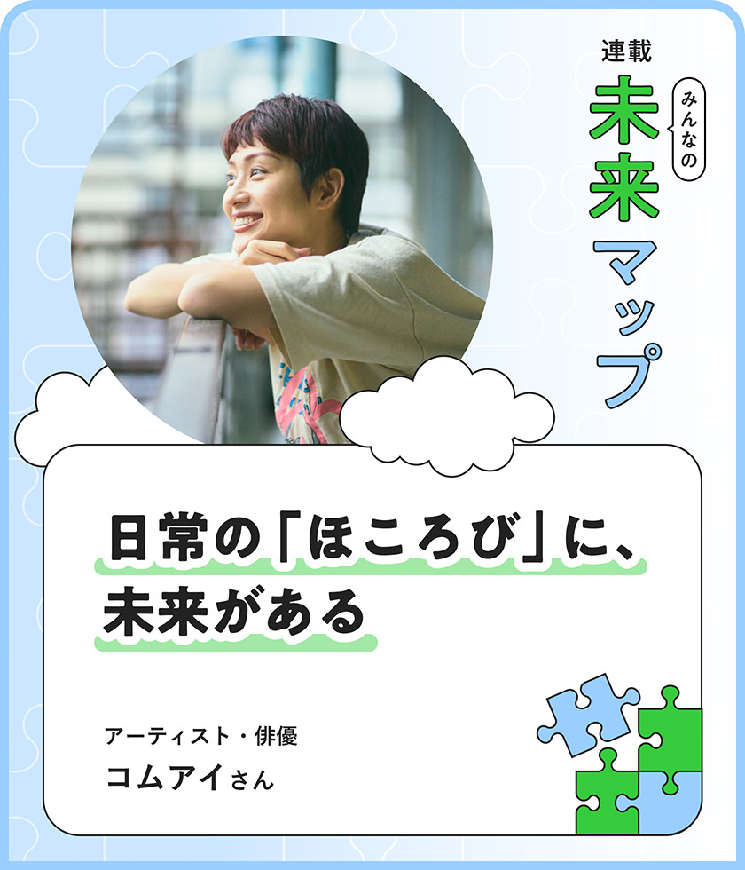 日常の「ほころび」こそ、社會が変わるチャンス。コムアイが目指す未來