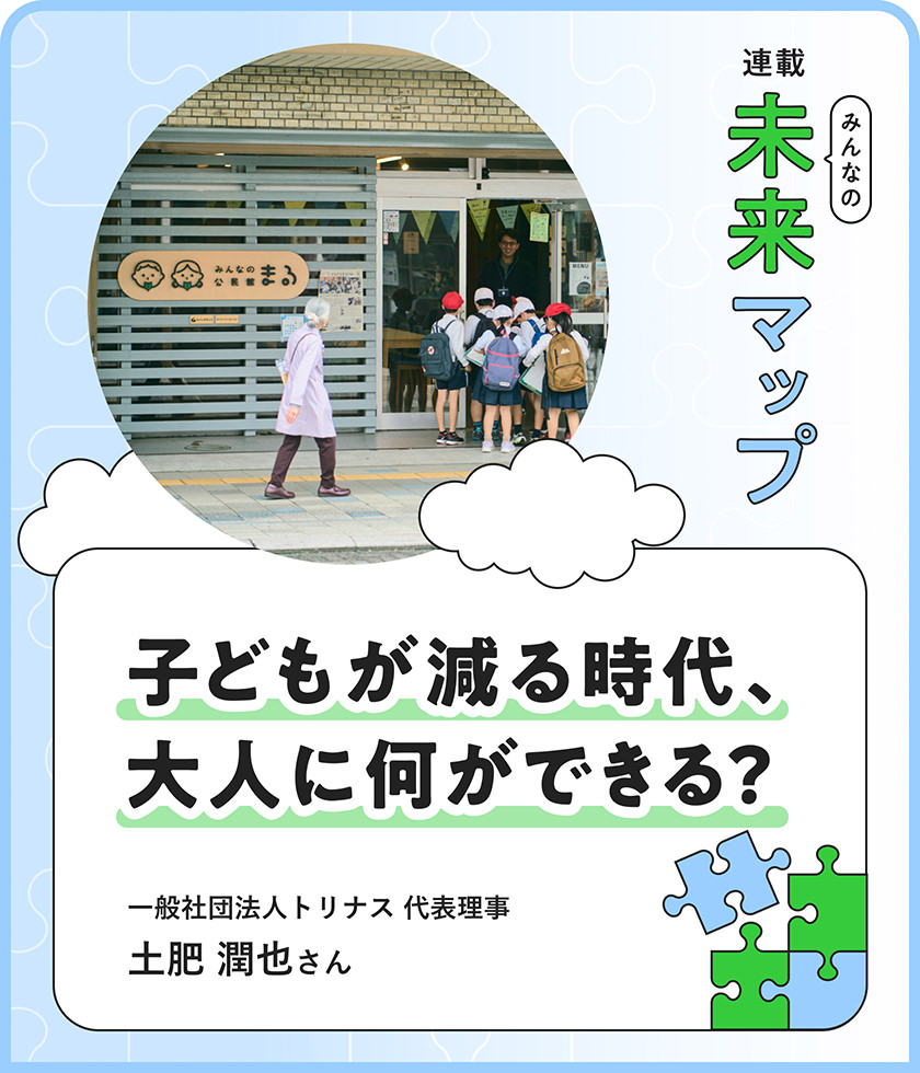 子どもが減る時代に「學校」をつくりたい。地域から學びや自治を育むために