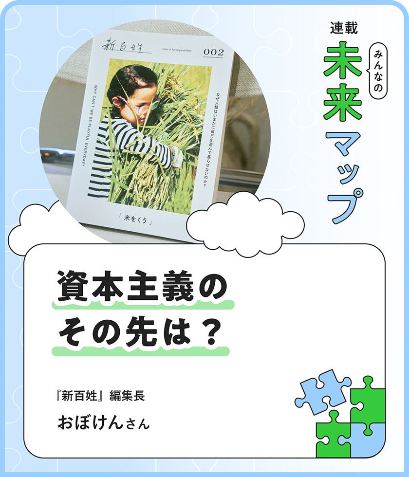 連載：みんなの未來マップ 資本主義のその先は？『新百姓』編集長 おぼけんさん