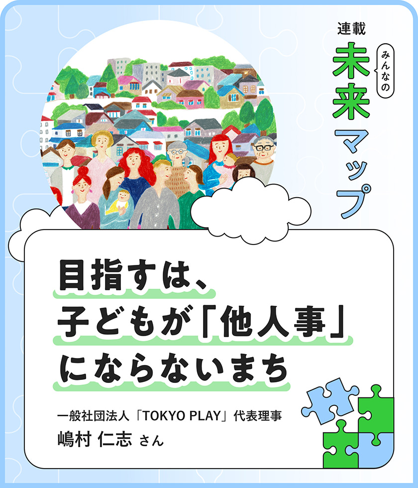 子どもは関わり合いの中で育つ。未來をつくる、誰もが歓迎されるインクルーシブなまち