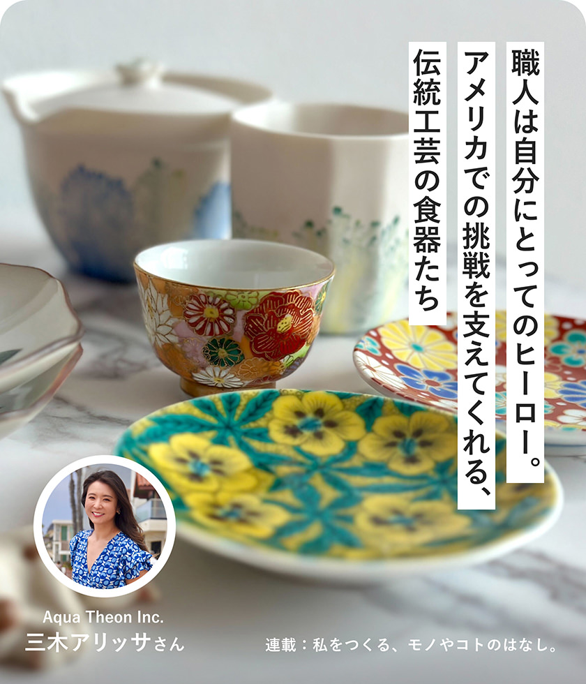 職人は自分にとってのヒーロー。アメリカでの挑戦を支えてくれる、伝統工蕓の食器たち