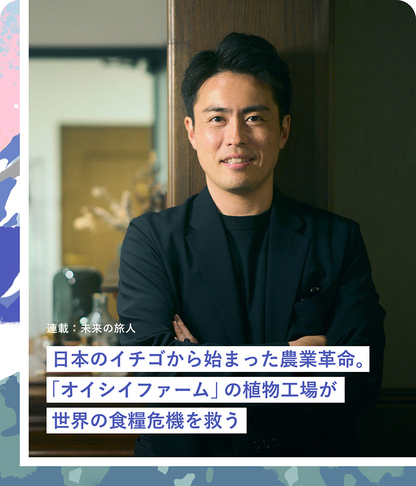 日本のイチゴから始まった農業革命。「オイシイファーム」の植物工場が世界の食糧危機を救う