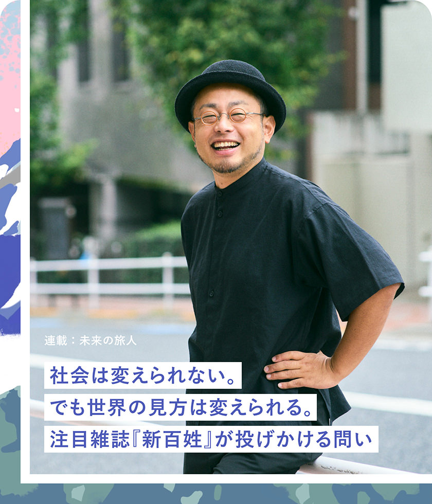 連載：未來の旅人 社會は変えられない。でも世界の見方は変えられる。注目雑誌『新百姓』が投げかける問い