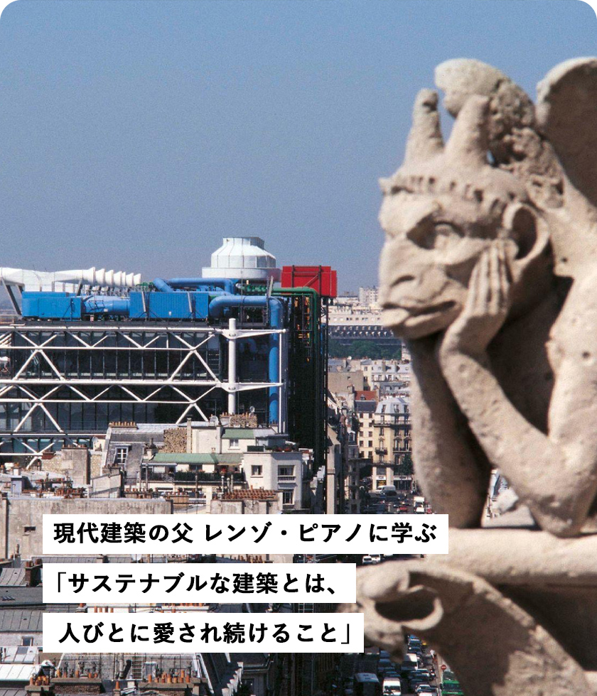 現代建築の父 レンゾ?ピアノに學ぶ「サステナブルな建築とは、人びとに愛され続けること」