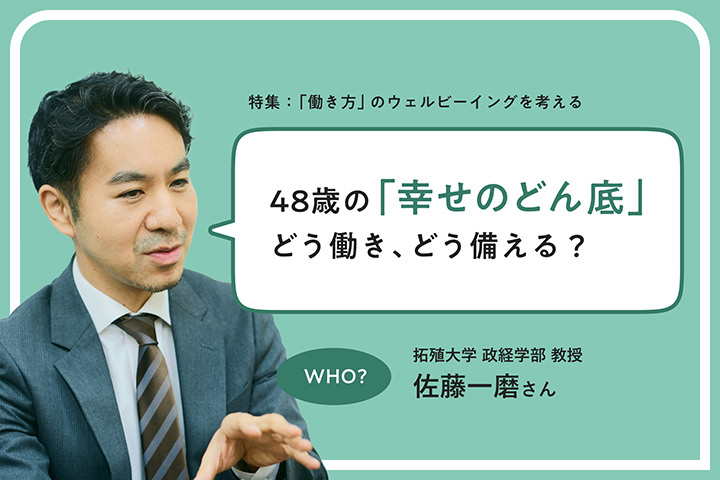 48歳に「幸せのどん底」が來るとしたら、私たちはどう働き、どう備えたらいいのか