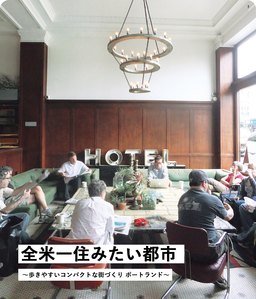 全米一住みたい都市 ～歩きやすいコンパクトな街づくり ポートランド～