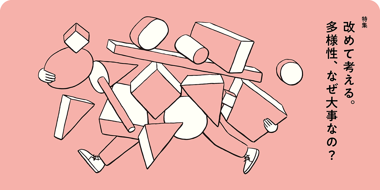 特集：改めて考える。多様性、なぜ大事なの？