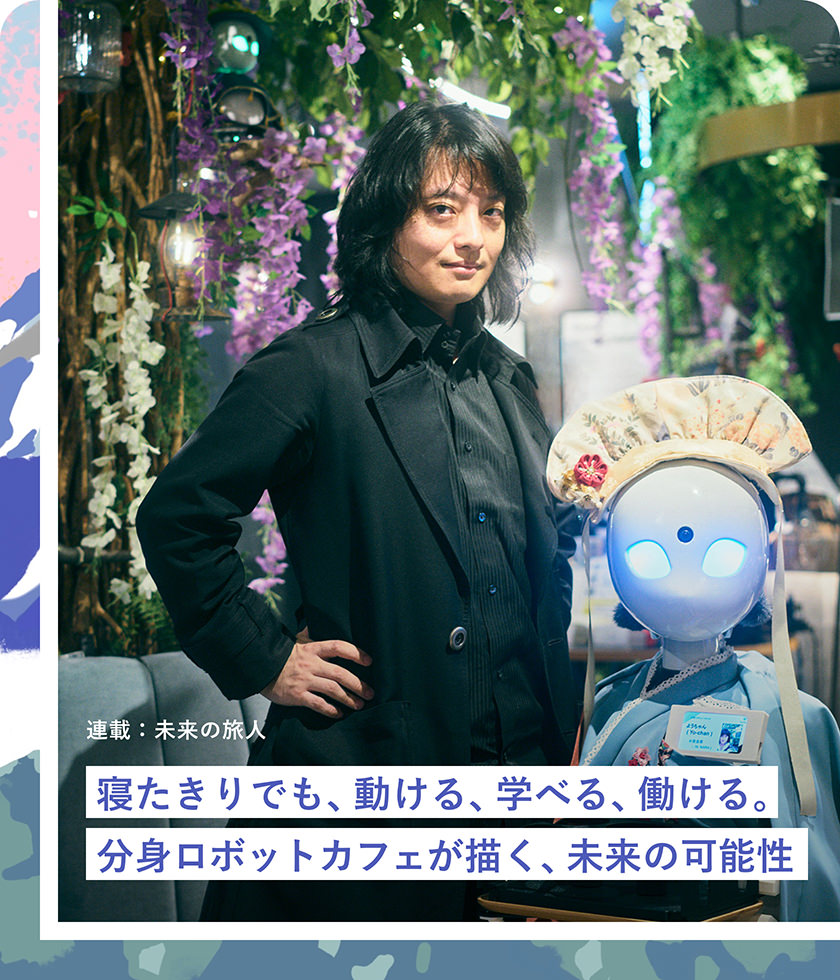 寢たきりでも、動ける、學べる、働ける。分身ロボットカフェが描く、未來の可能性