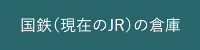 國鉄(現在のJR)の倉庫