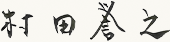 村田 譽之