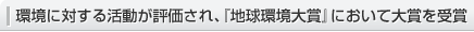 環境に対する活動が評価され、『地球環境大賞』において大賞を受賞