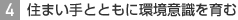 [4]  住まい手とともに環境意識を育む