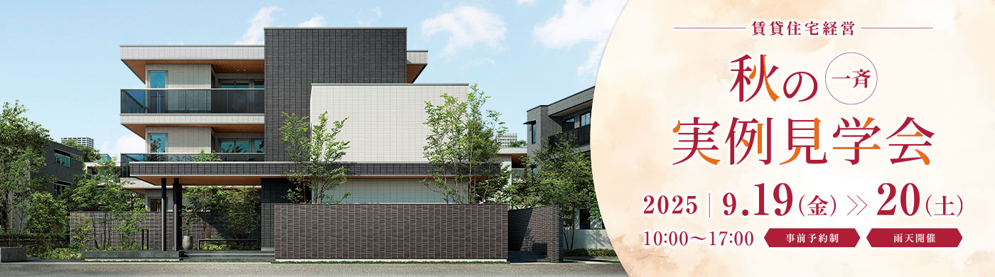 賃貸住宅経営 秋の一斉実例見學會 9/19(金)20(土) 10:00~17:00(事前予約制 雨天開催)