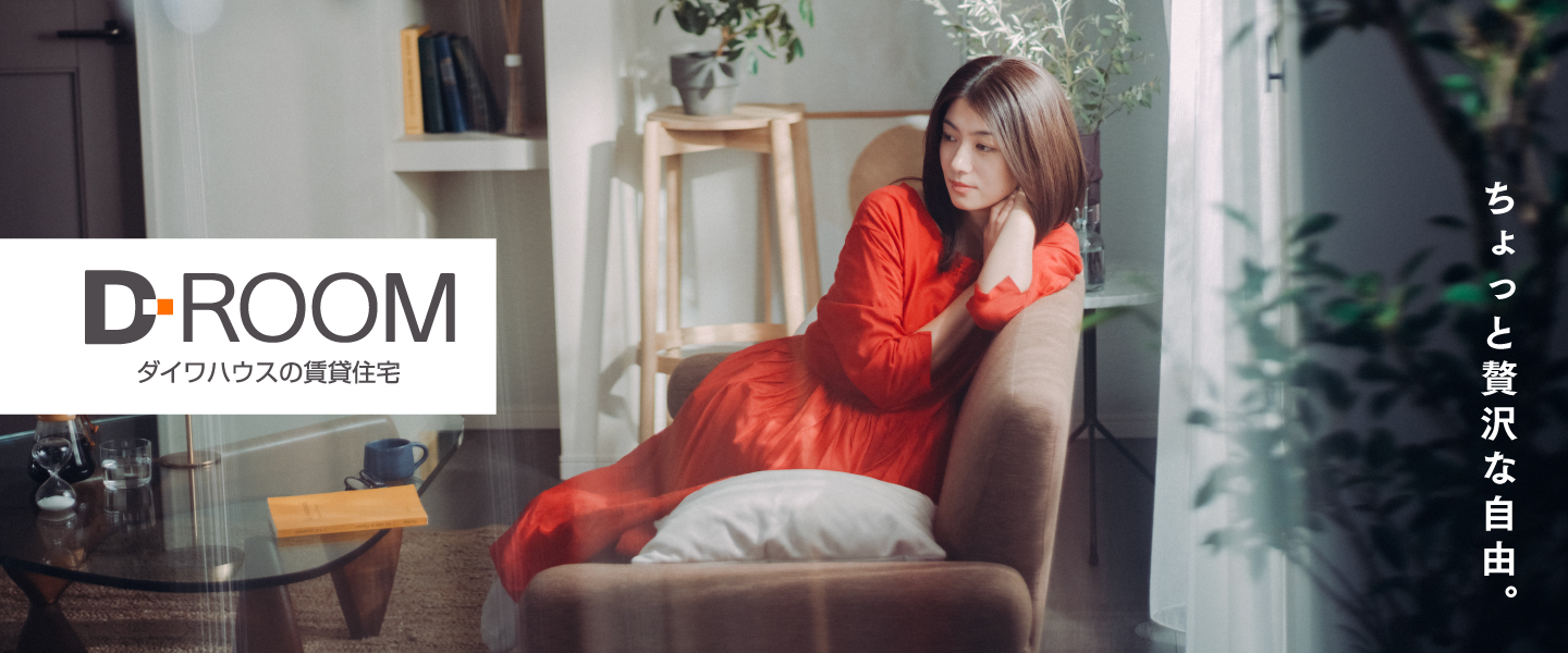 D-ROOM ダイワハウスの賃貸住宅