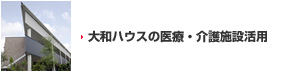 大和ハウスの醫(yī)療?介護(hù)施設(shè)活用