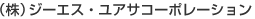 （株）ジーエス?ユアサコーポレーション