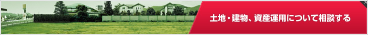 土地?建物、資産運用について相談する
