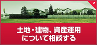 土地?建物、資産運用について相談する