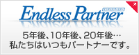 Endless Partner（エンドレスパートナー）　5年後、10年後、20年後??? 私たちはいつもパートナーです。