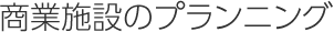 商業(yè)施設のプランニング