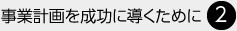 事業(yè)計畫を成功に導(dǎo)くために（2）