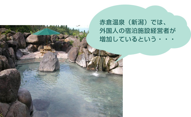 赤倉溫泉（新潟）では、外國人の宿泊施設経営者が増加しているという…