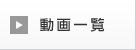 動(dòng)畫(huà)一覧
