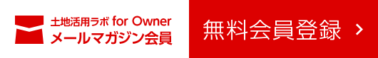 土地活用ラボ for Owner メールマガジン會(huì)員　無(wú)料會(huì)員登録